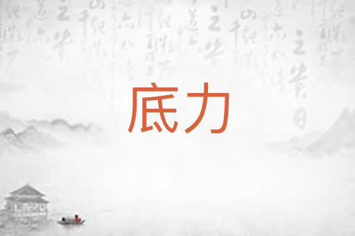 底力