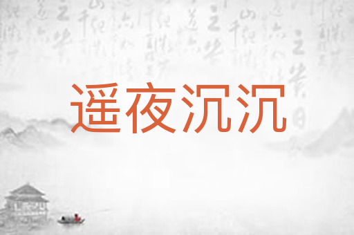 遥夜沉沉