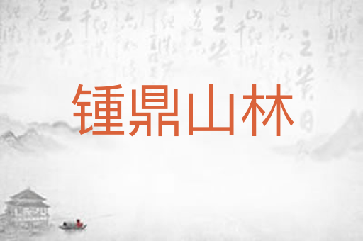 锺鼎山林