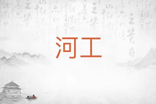 河工