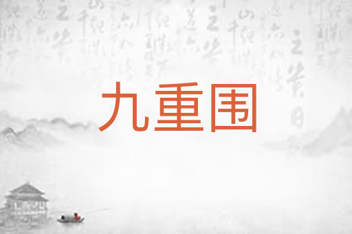 九重围