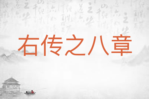 右传之八章
