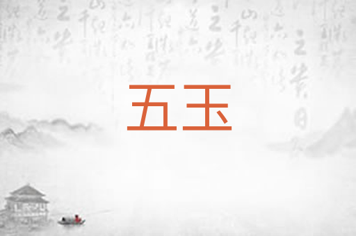 五玉