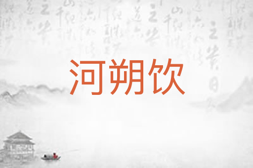 河朔饮