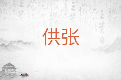 供张