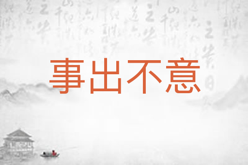 事出不意