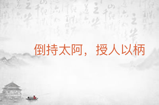 倒持太阿，授人以柄