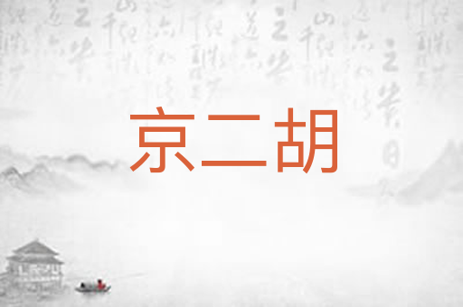 京二胡