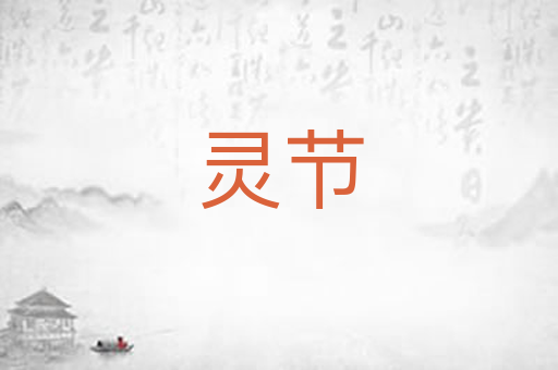 灵节
