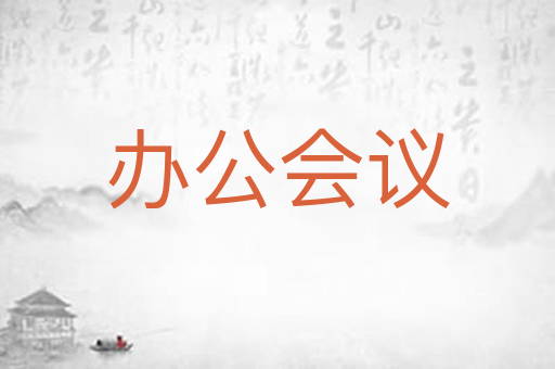 办公会议