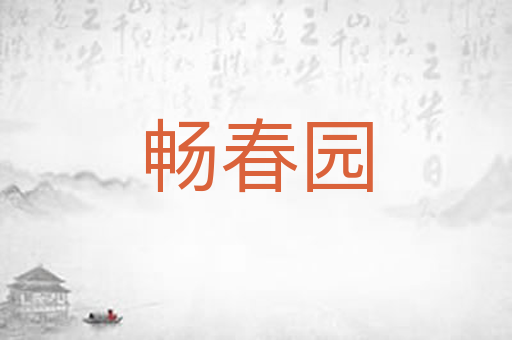 畅春园