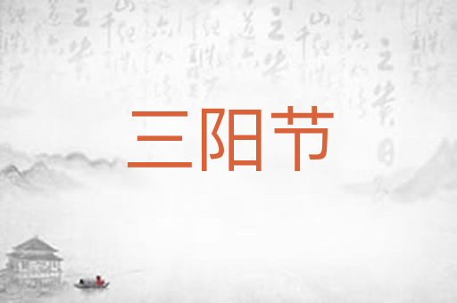 三阳节
