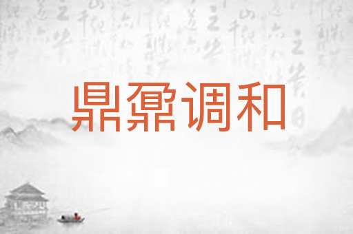 鼎鼐调和