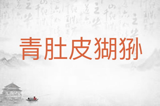 青肚皮猢狲
