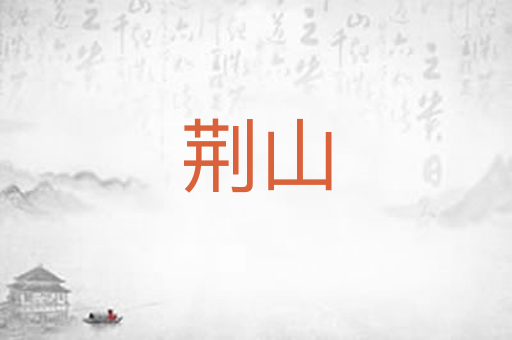 荆山