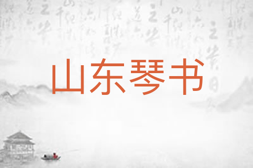 山东琴书