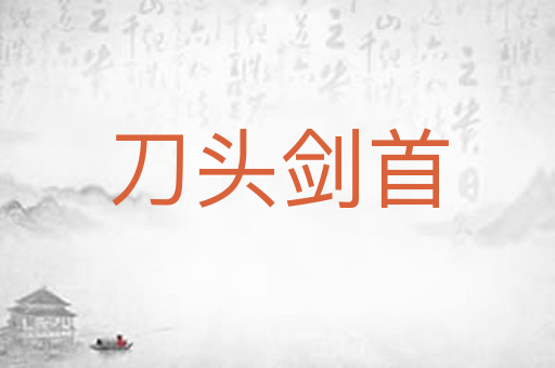 刀头剑首