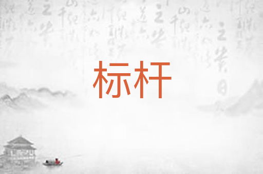 标杆