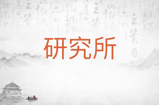 研究所