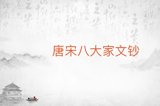 唐宋八大家文钞