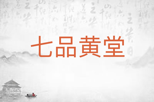 七品黄堂