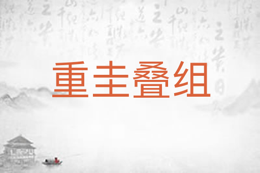 重圭叠组