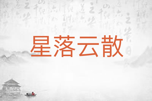 星落云散