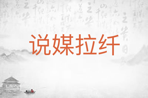 说媒拉纤