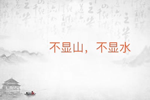 不显山，不显水