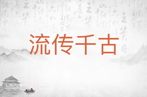 流传千古