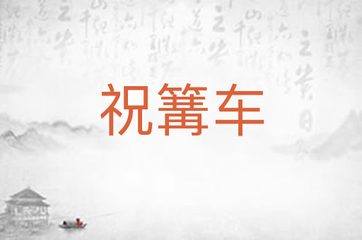 祝篝车
