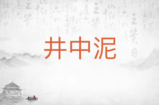 井中泥