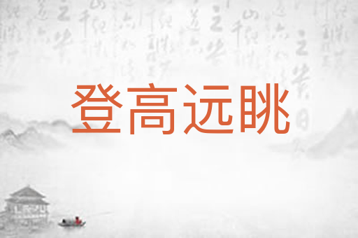 登高远眺