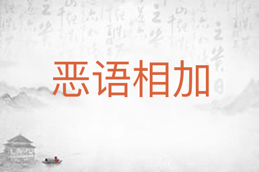 恶语相加