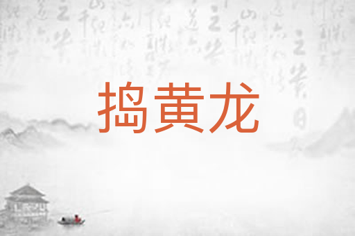 捣黄龙