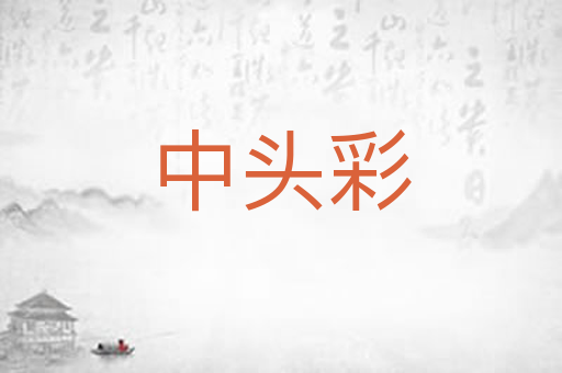 中头彩