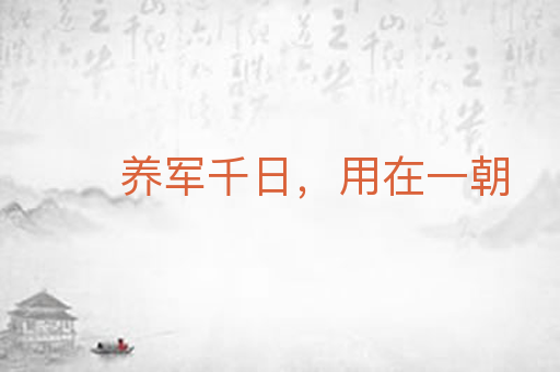养军千日，用在一朝