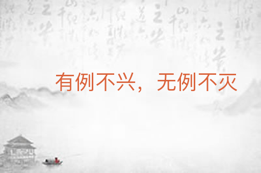 有例不兴，无例不灭