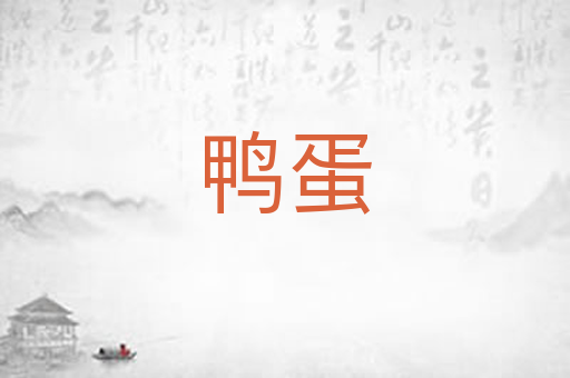 鸭蛋