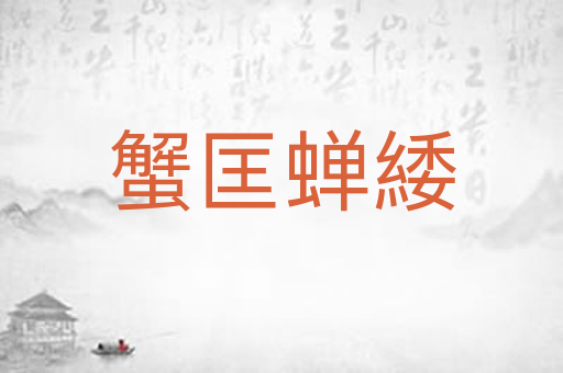 蟹匡蝉緌