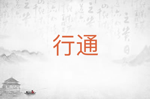 行通