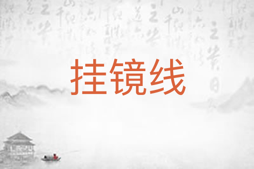 挂镜线