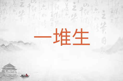 一堆生