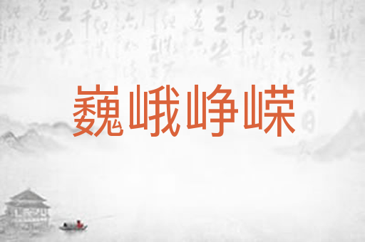 巍峨峥嵘