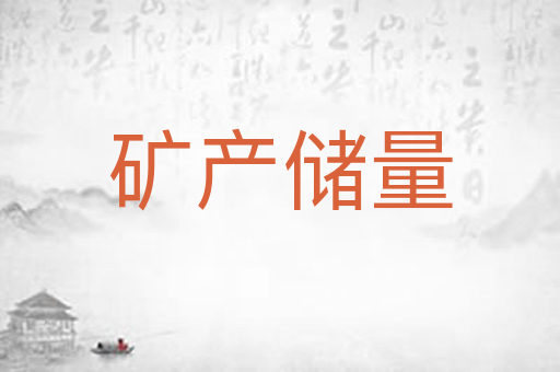 矿产储量