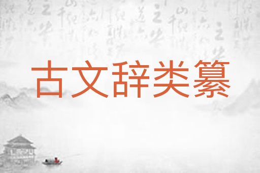 古文辞类纂