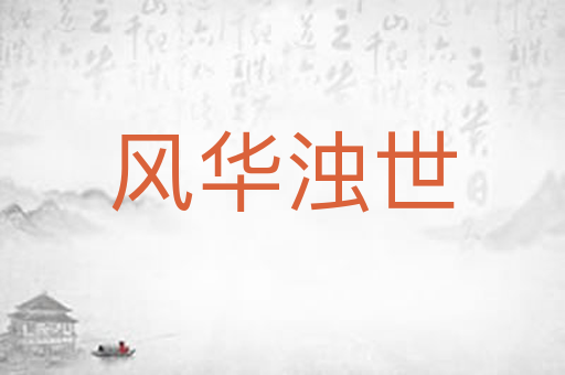 风华浊世