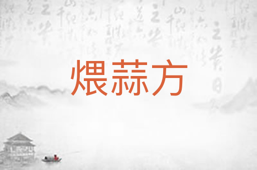 煨蒜方