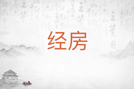经房