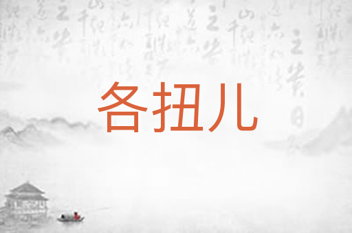 各扭儿